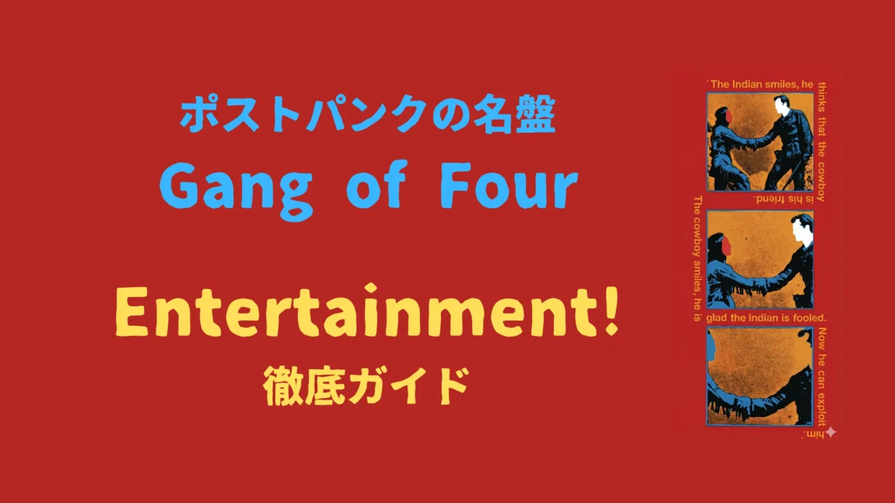 赤色の背景に「ポストパンクの名盤 Gang of Four Entertainment! 徹底ガイド」というタイトル文字と、アルバムジャケットが配置されたアイキャッチ画像