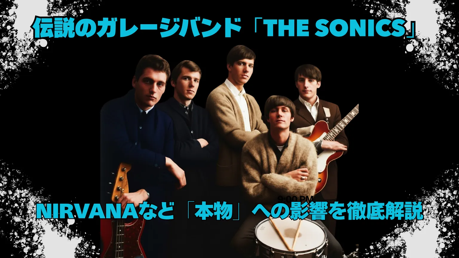 「伝説のガレージバンド『THE SONICS』」という大きな青文字が配置されたグランジ風デザインの画像。中央には5人の若い男性が並んで写った60年代スタイルのバンド写真があり、下部には「NIRVANAなど『本物』への影響を徹底解説」という青文字が重ねられている。黒背景に白い飛沫状のグランジ装飾が施されている。