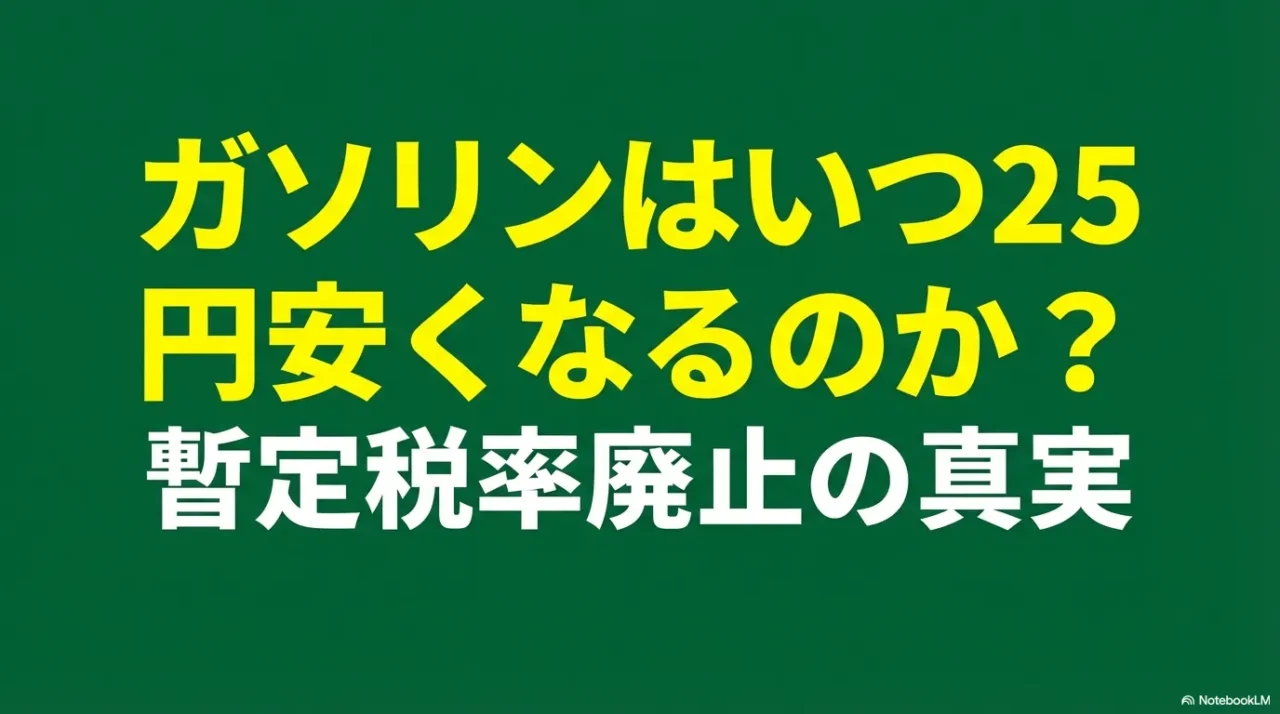 ガソリン25円値下げと暫定税率廃止のテーマを示す表紙画像