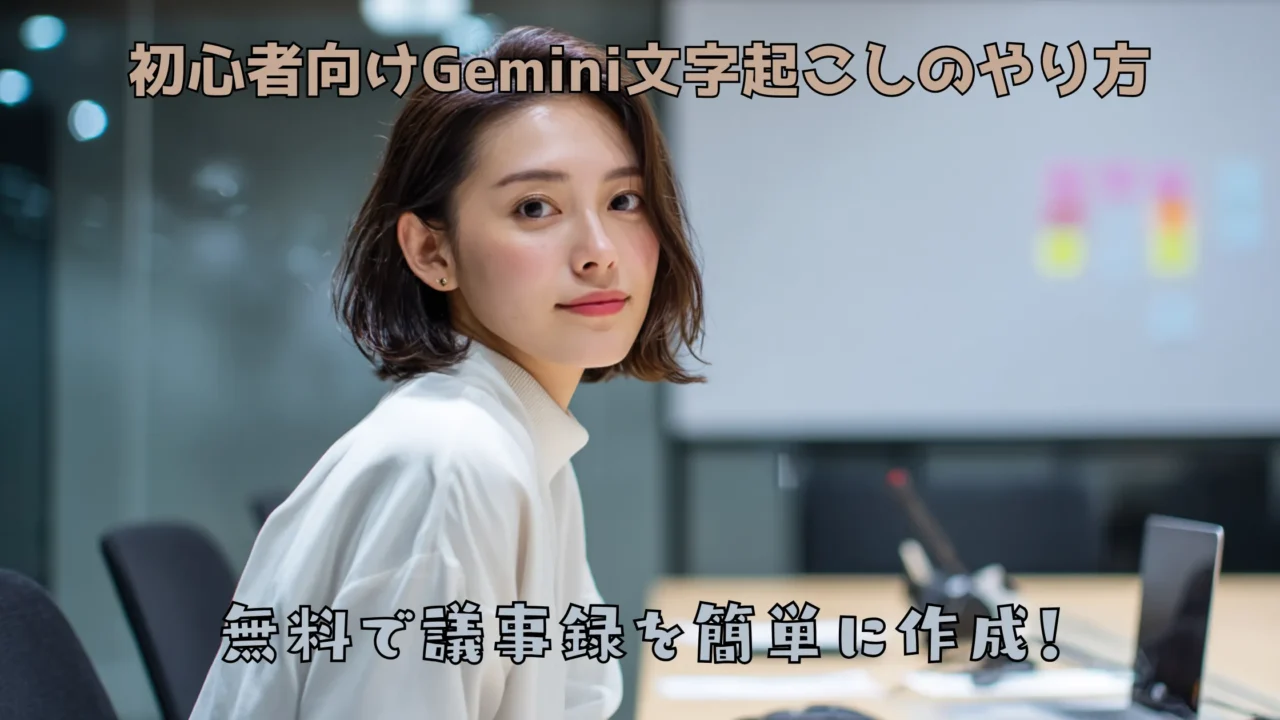 会議室でノートPCのある机の前に座る女性のアイキャッチ画像。「初心者向けGemini文字起こしのやり方」「無料で議事録を簡単に作成！」のテキスト入り。