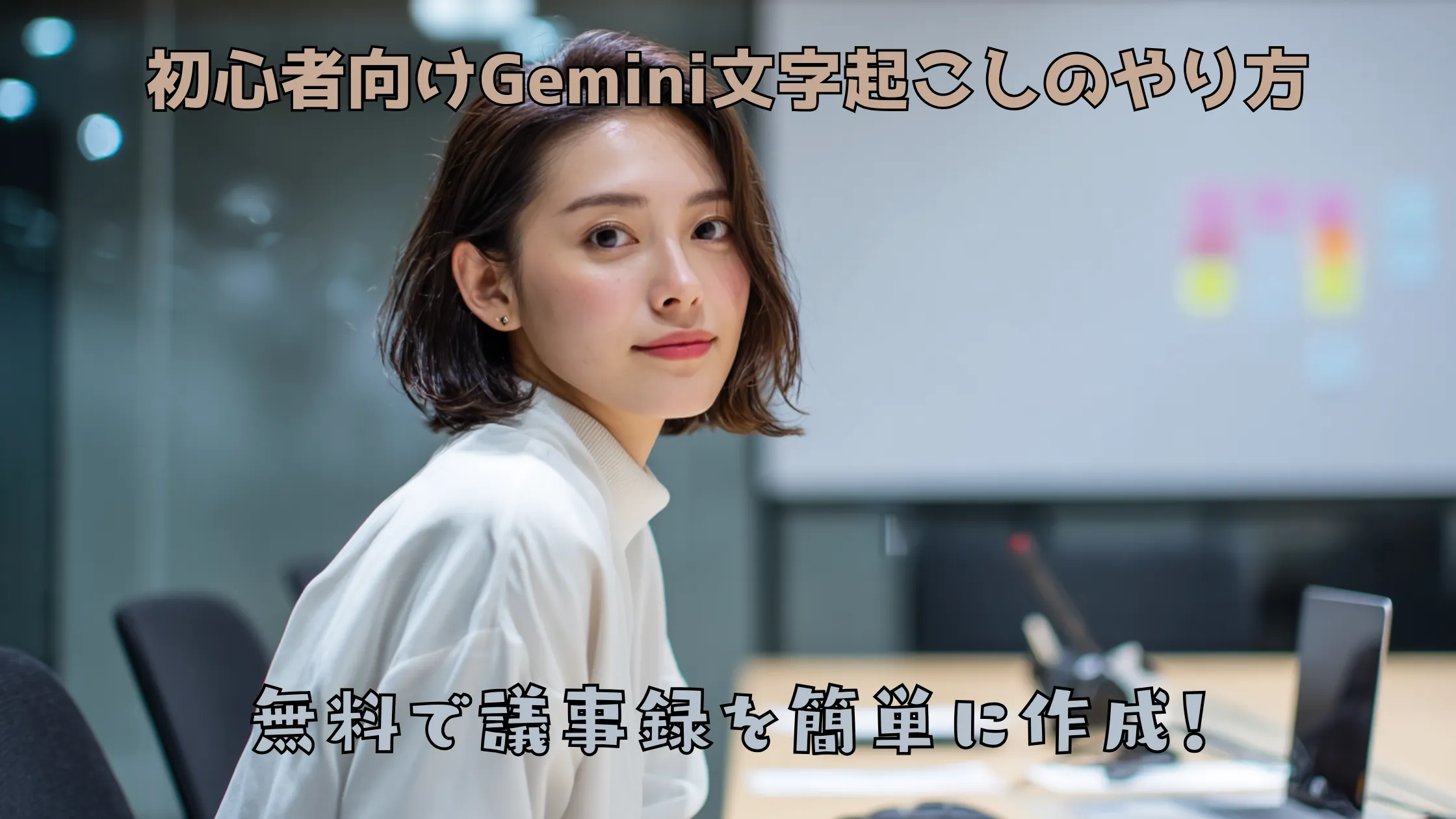会議室でノートPCのある机の前に座る女性のアイキャッチ画像。「初心者向けGemini文字起こしのやり方」「無料で議事録を簡単に作成！」のテキスト入り。
