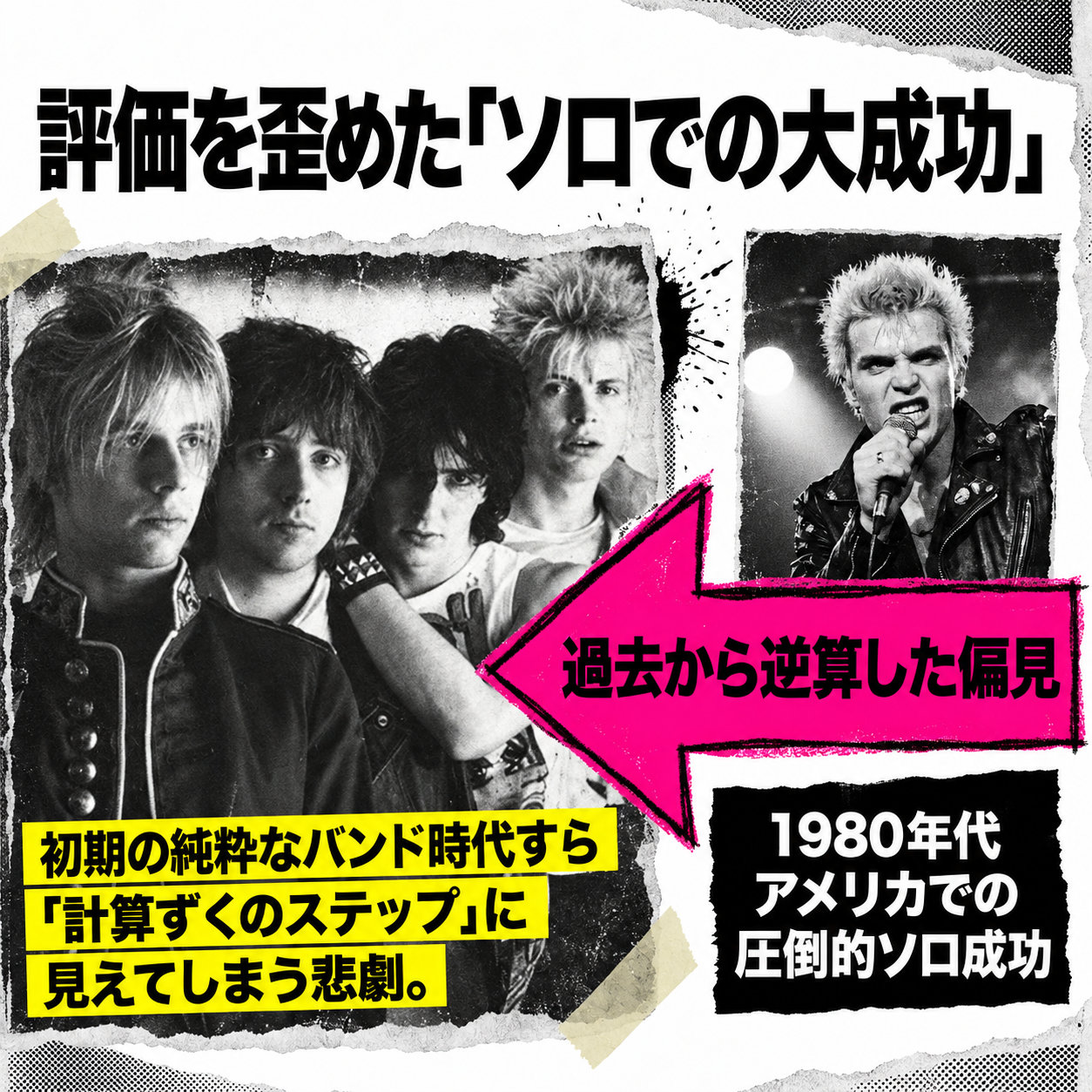初期ジェネレーションXの集合写真と、マイクを持つビリー・アイドルのソロ活動を対比するコラージュ。大きなピンク色の矢印が、後年の成功から過去を見直す偏見を表す。