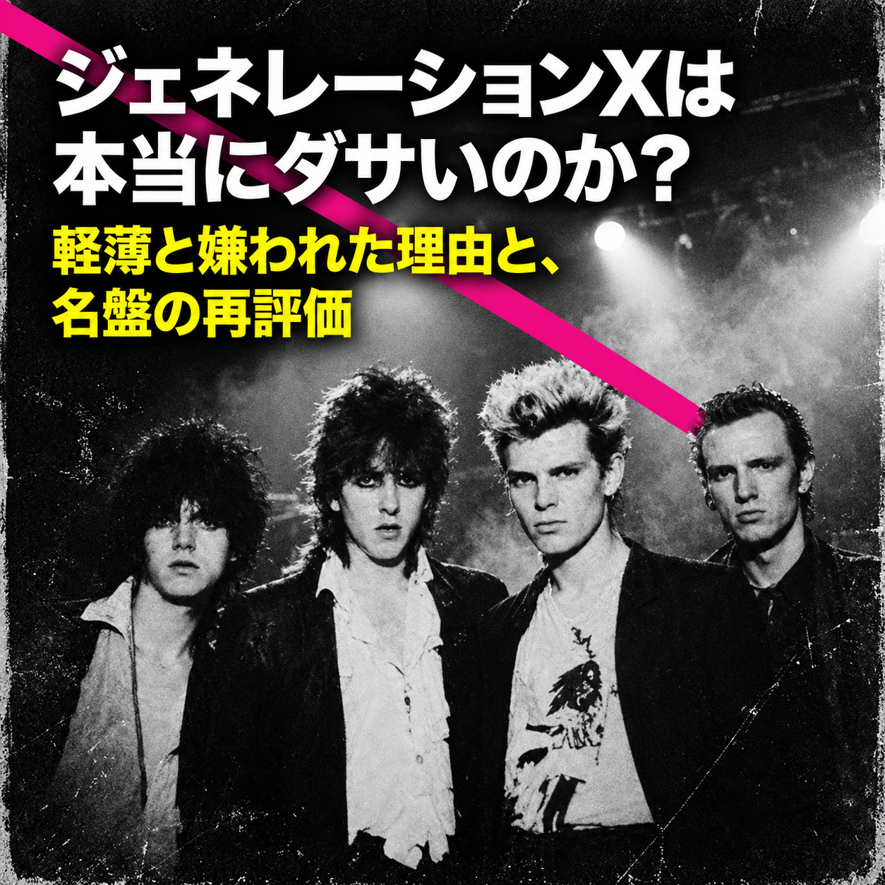 「ジェネレーションXは本当にダサいのか?」という見出しと、モノクロのメンバー4人の写真を組み合わせた記事用画像。黒い背景にピンクの斜線を入れ、軽薄と嫌われた理由や名盤の再評価を黄色い文字で示している。