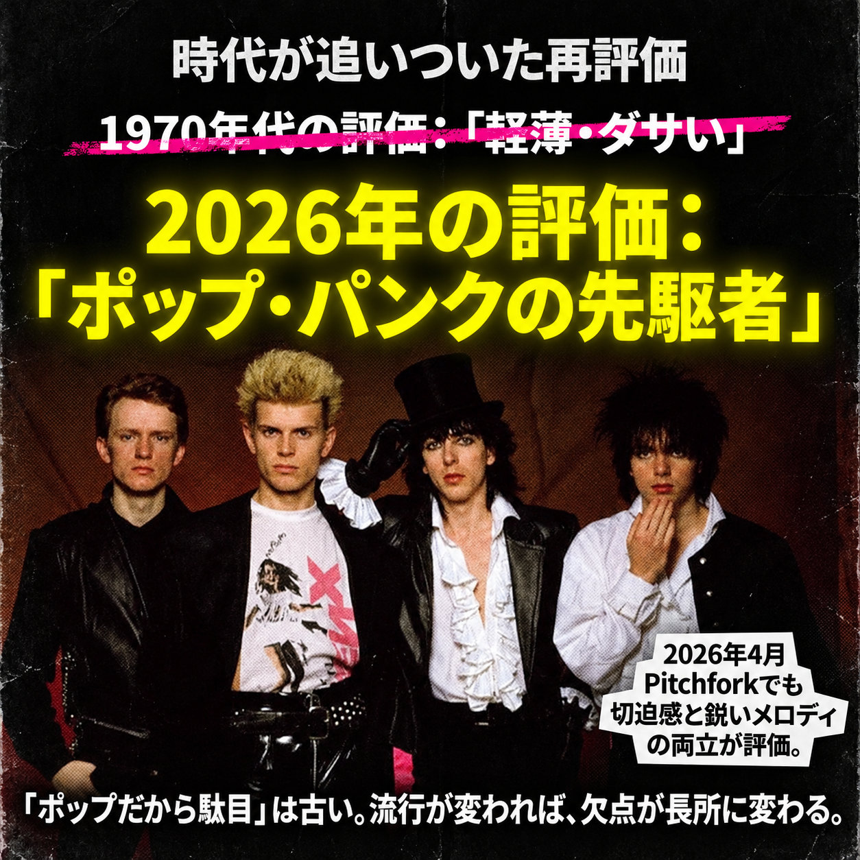 ジェネレーションXの4人が並ぶ写真を背景に、1970年代の「軽薄・ダサい」という評価に打消し線を引き、2026年の「ポップ・パンクの先駆者」という再評価を大書した図。