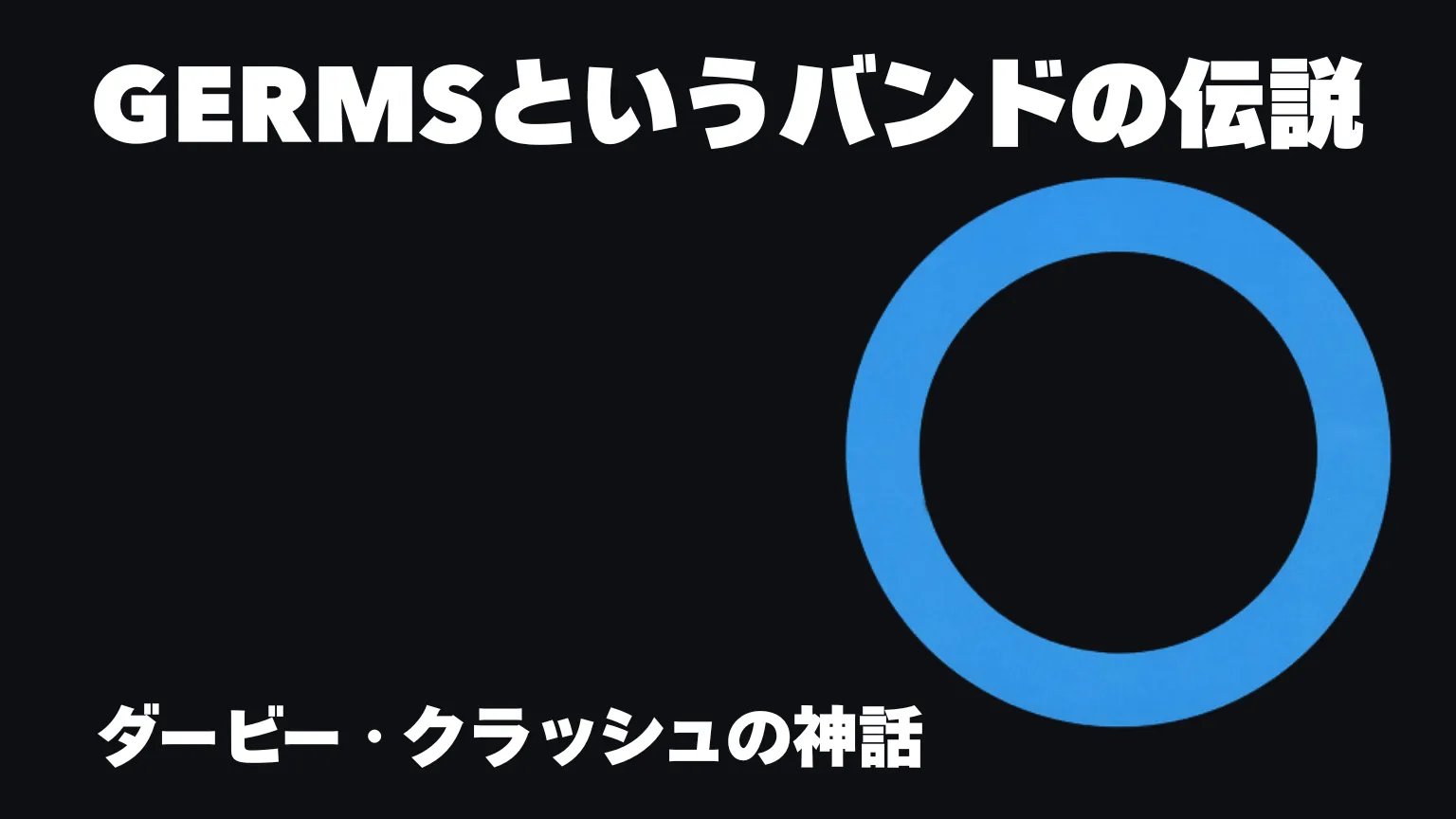 黒い背景に太い青い円と白い大見出し「GERMSというバンドの伝説」、左下に「ダービー・クラッシュの神話」と表示されたサムネイル画像