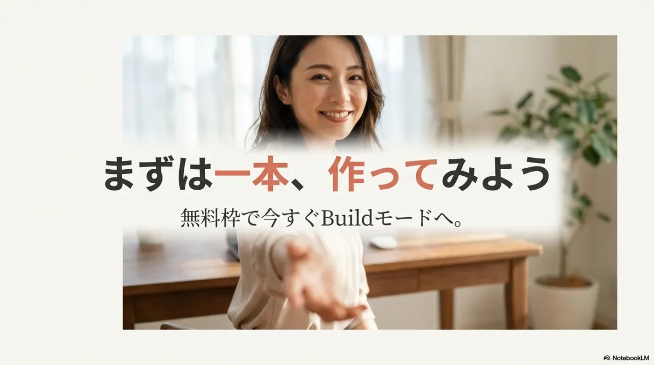 無料枠で今すぐBuildモードへ進み一本作ることを促すスライド