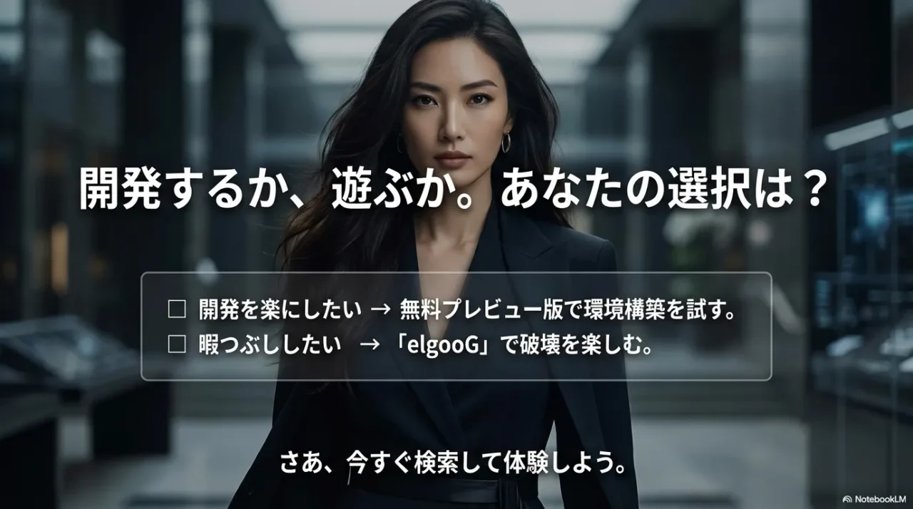 開発するか遊ぶかを決め、次の行動を選ぶ最終確認スライド