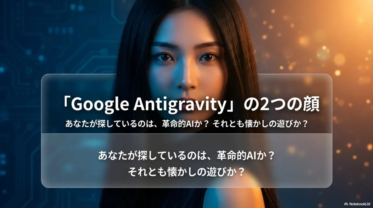 Google Antigravityの「AI開発ツール」と「画面崩壊ゲーム」の2つの意味を示す導入スライド