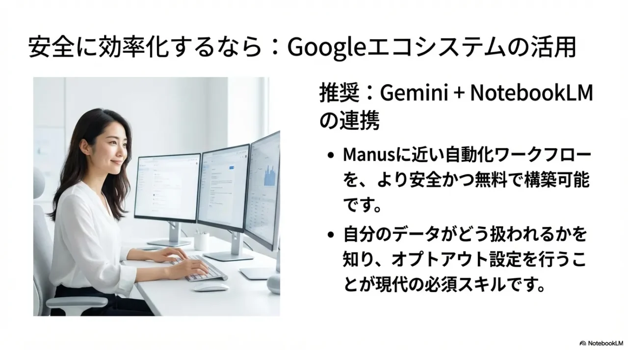 Google GeminiとNotebookLMを連携させた安全な自動化ワークフローの推奨。