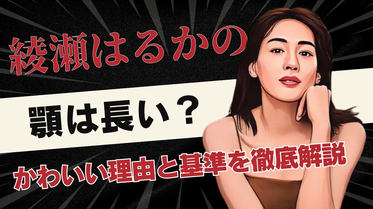 綾瀬はるかの顎は長い？かわいい理由と基準を徹底解説」というテーマで、女優・綾瀬はるかさんのイラストをアイキャッチにしたブログ記事のサムネイル画像。