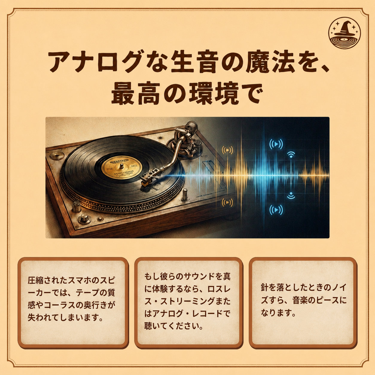 ヴィンテージなレコードプレーヤーと音の波形を描いたインフォグラフィック。「アナログな生音の魔法を、最高の環境で」と題し、スマホでは失われる音の質感、ロスレス・ストリーミングやレコードでの再生、針を落とすノイズも音楽の一部になることを紹介。