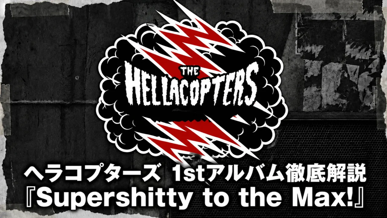 ヘラコプターズのデビューアルバム『Supershitty to the Max!』を解説する記事のアイキャッチ画像