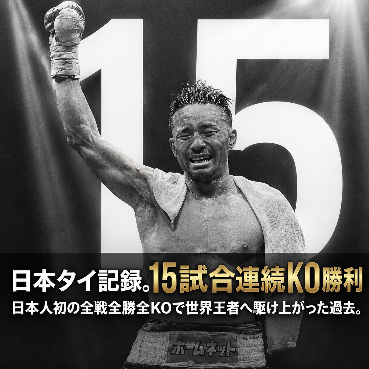 比嘉大吾が拳を高く掲げる姿と、日本タイ記録となる15試合連続KO勝利の実績を示した画像