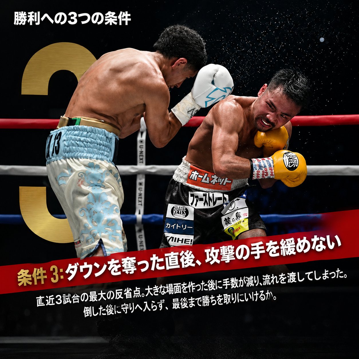 比嘉大吾が相手の攻撃をかわす場面と、ダウンを奪った直後も攻撃を緩めない重要性を示す画像