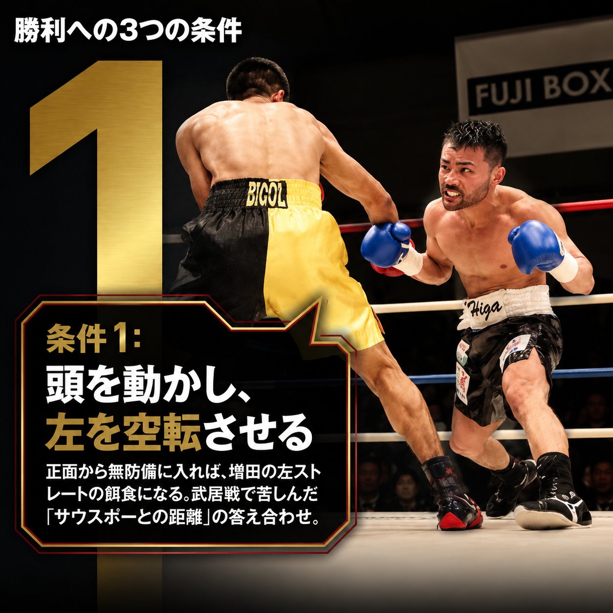 比嘉大吾がサウスポーの相手へ接近する場面と、頭を動かして左ストレートを空転させる戦術解説