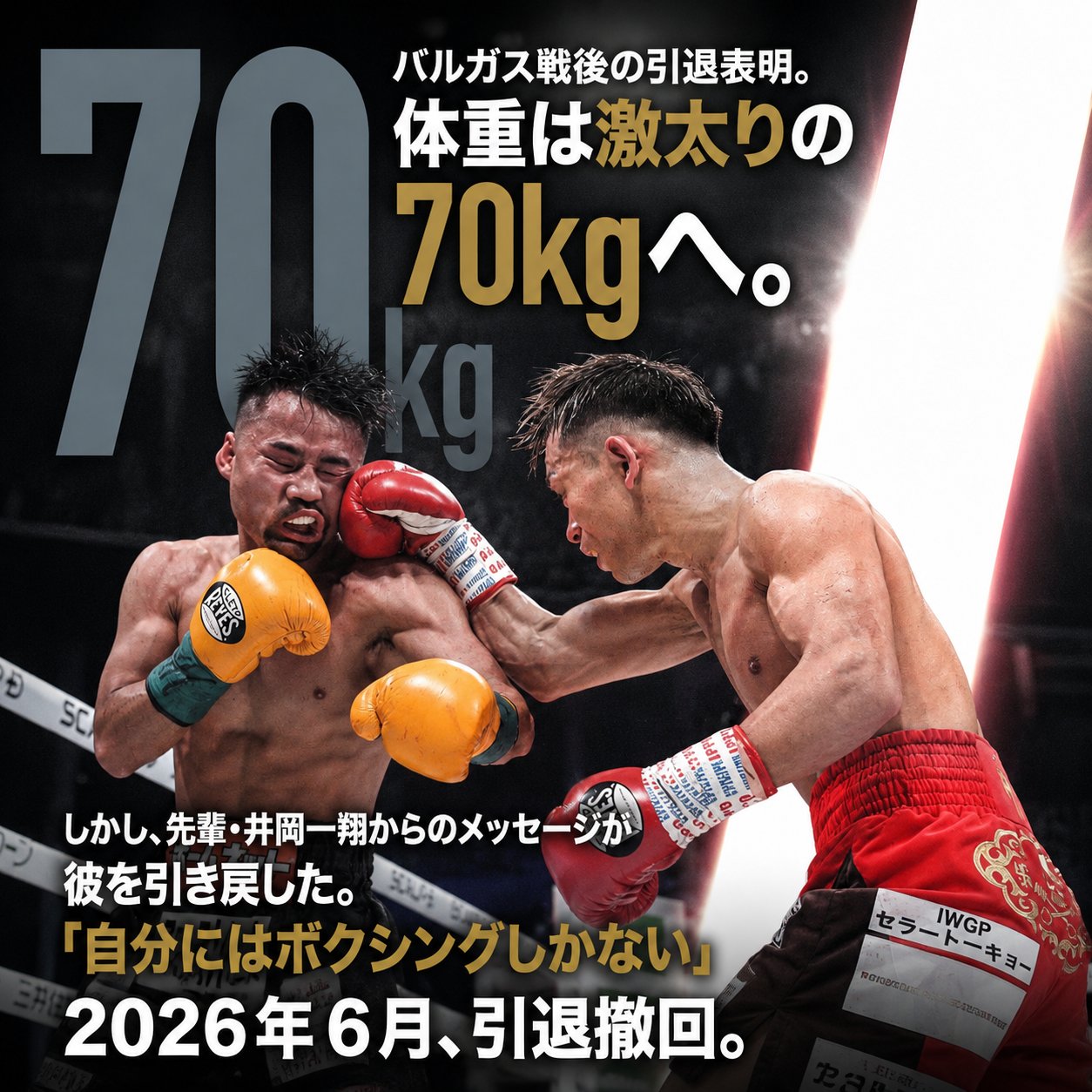 比嘉大吾が試合でパンチを受ける場面と、引退表明後に体重70kgから復帰を決断した経緯を示す画像