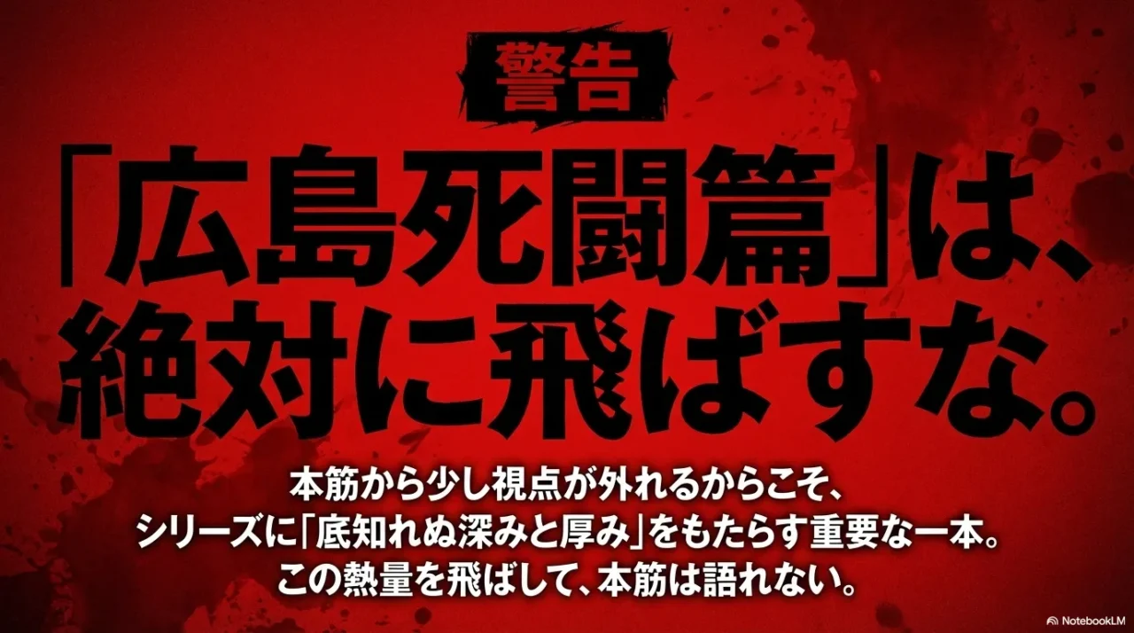 広島死闘篇は絶対に飛ばしてはいけない重要作品