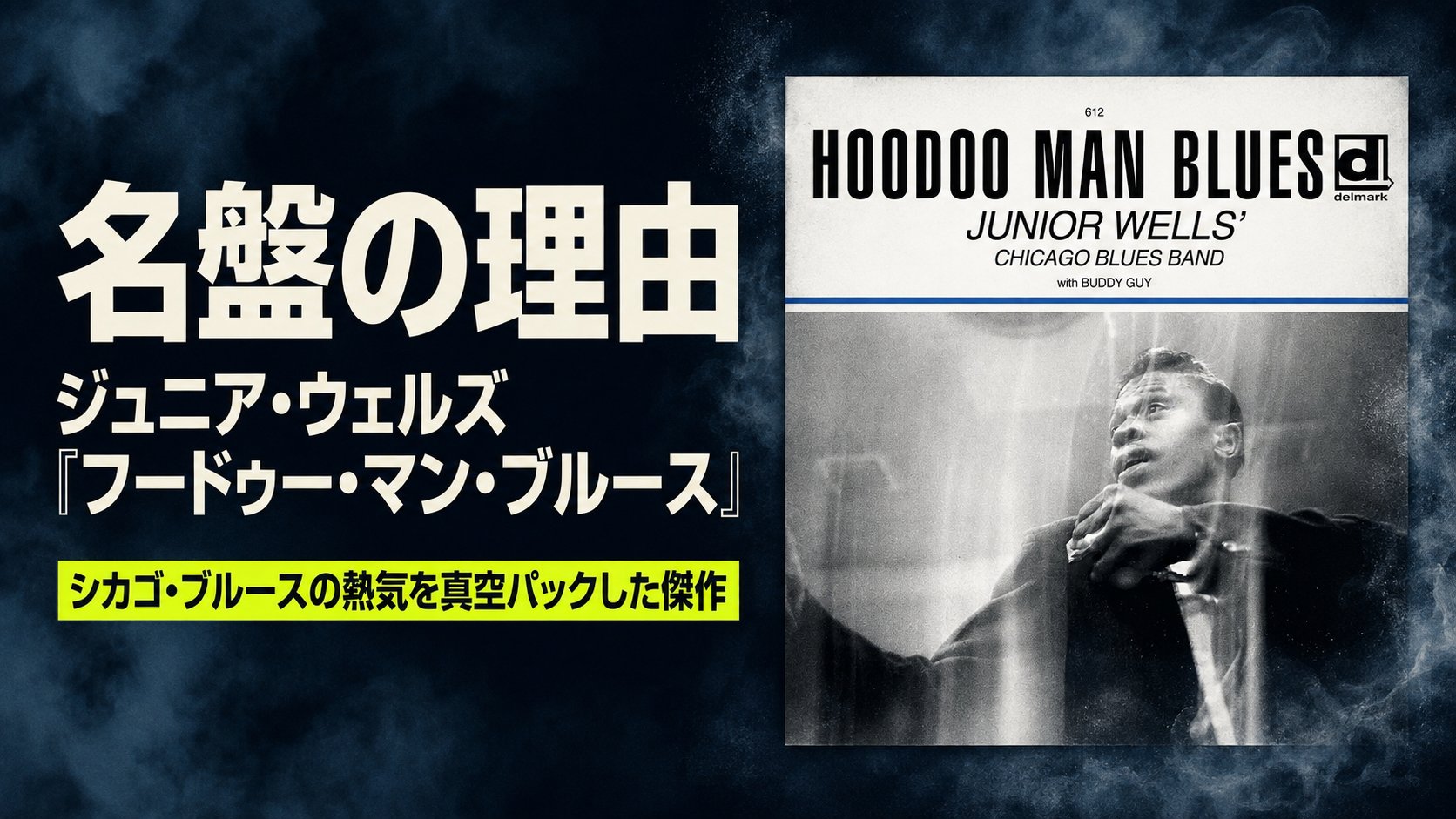 ジュニア・ウェルズ『フードゥー・マン・ブルース』のジャケットと、シカゴ・ブルースの名盤である理由を示す記事アイキャッチ。