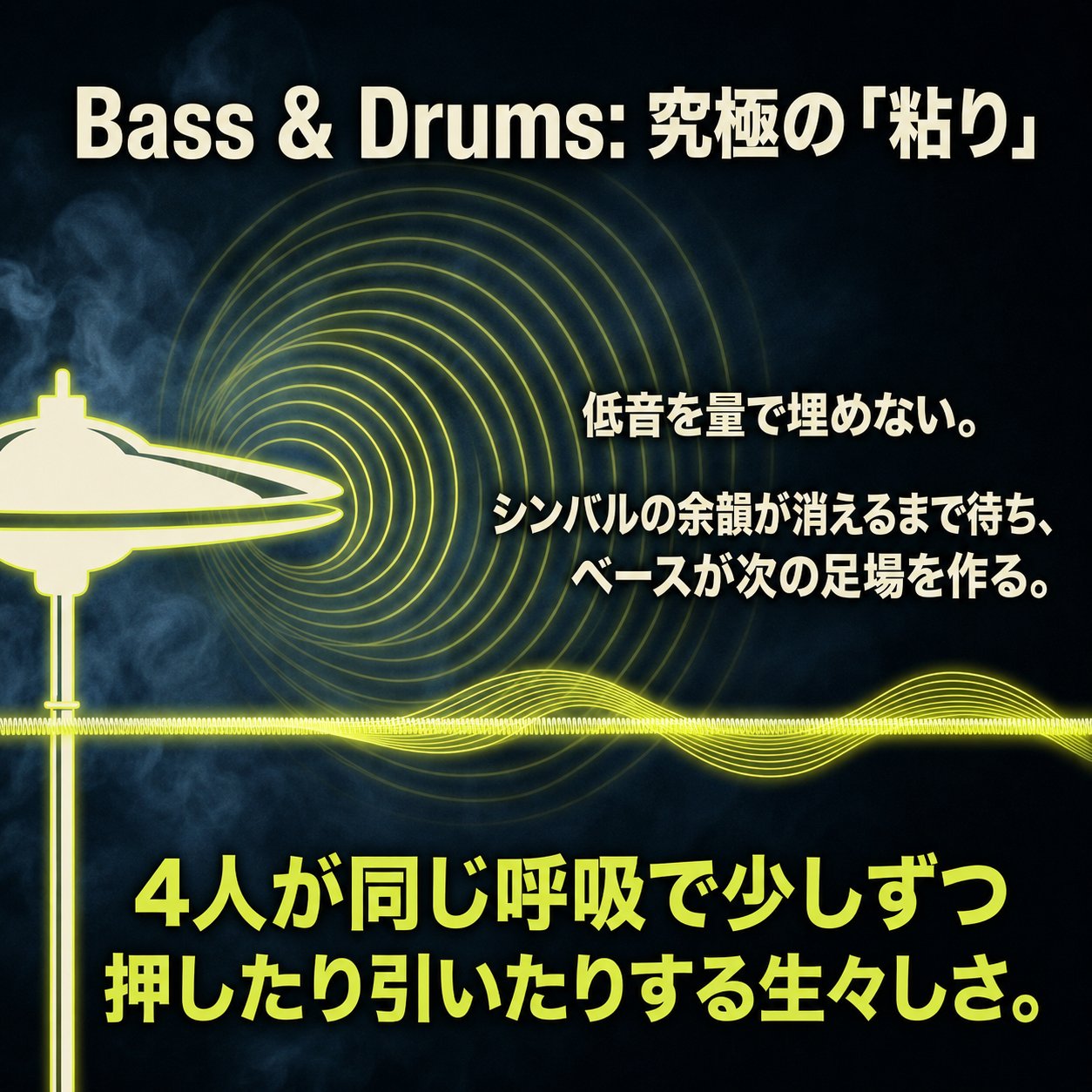 左側のシンバルから広がる同心円と発光する波形で、ベースとドラムが余韻を待ちながら生む粘りと呼吸を表現した画像。
