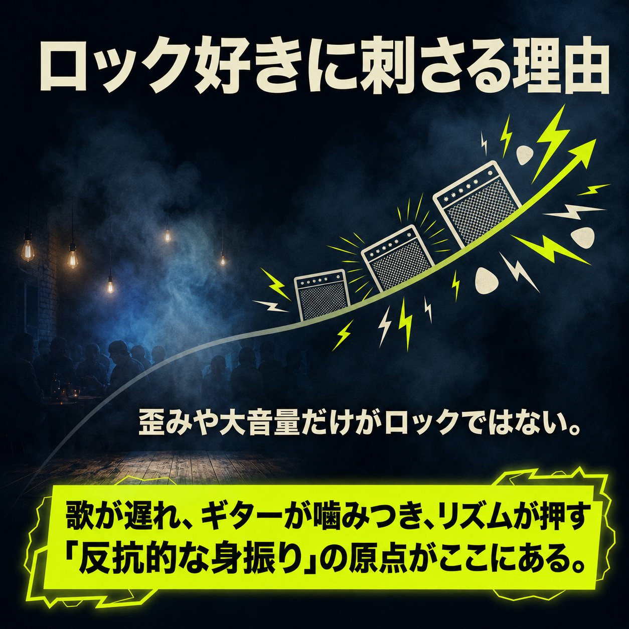 暗いクラブを背景に、段階的に大きくなる3台のアンプと稲妻で、ブルースがロック好きに刺さる理由を表した画像。