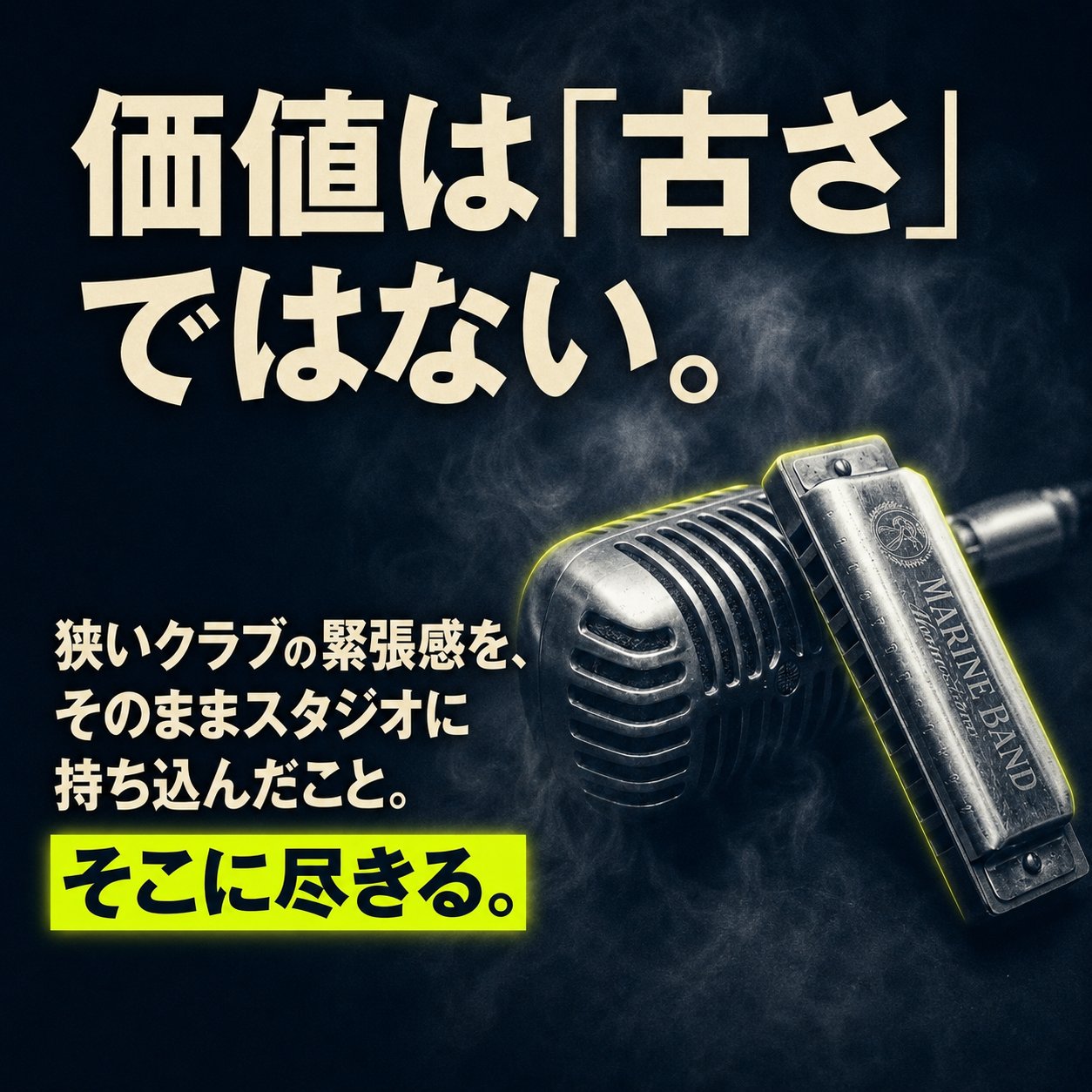 煙に包まれたヴィンテージマイクとハーモニカを背景に、狭いクラブの緊張感をスタジオへ持ち込んだ価値を示す画像。