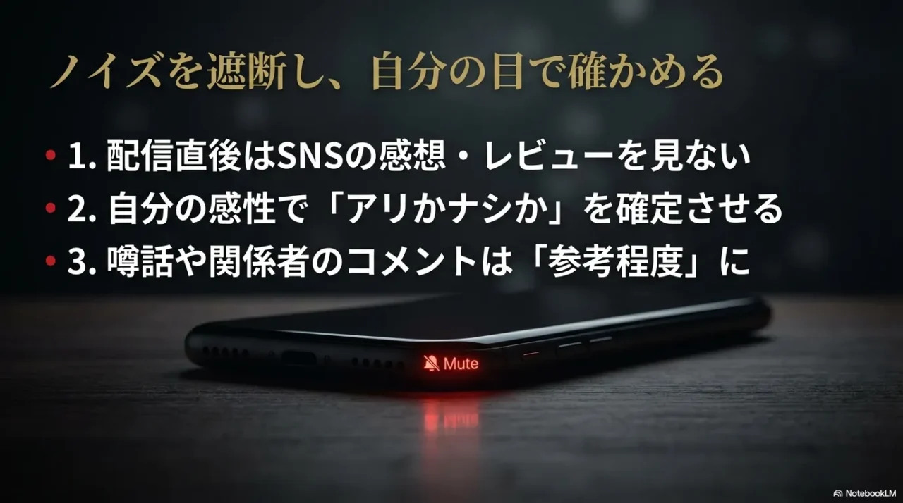 配信直後はSNSの感想を見ず自分の感性でアリかナシかを決める3つのルール