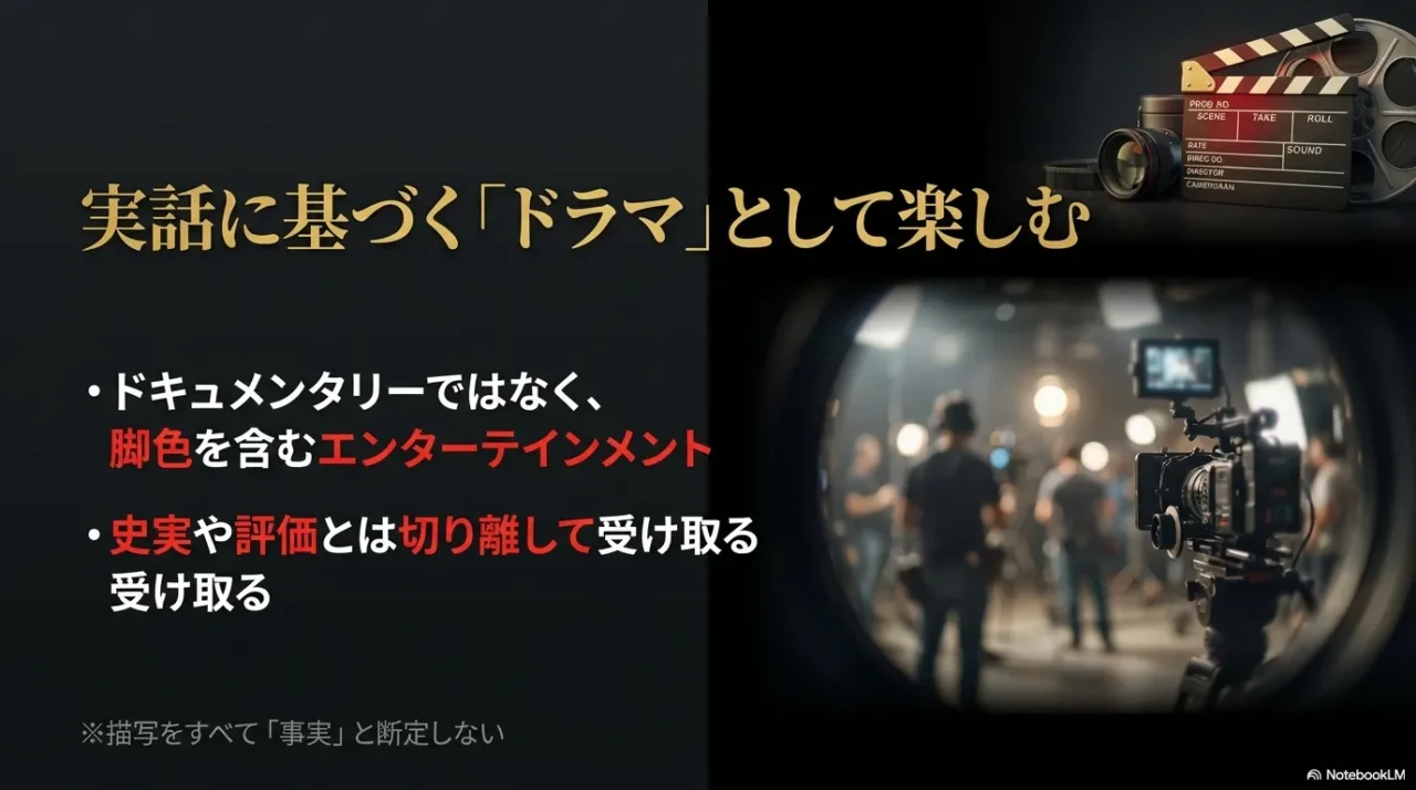 ドキュメンタリーではなく脚色を含むドラマとして受け取るポイントを示すスライド