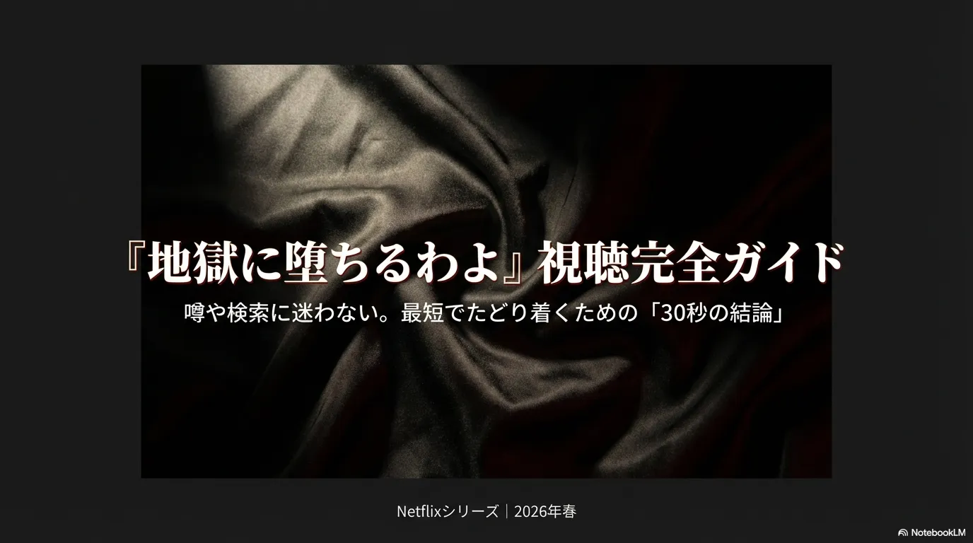 Netflixシリーズ地獄に堕ちるわよの視聴完全ガイド表紙イメージ