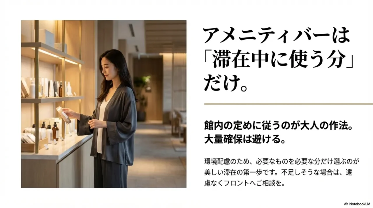 ホテルのアメニティバーで必要な分だけ選ぶ女性の様子を使い、滞在中に使う分だけ取るべきと示した画像