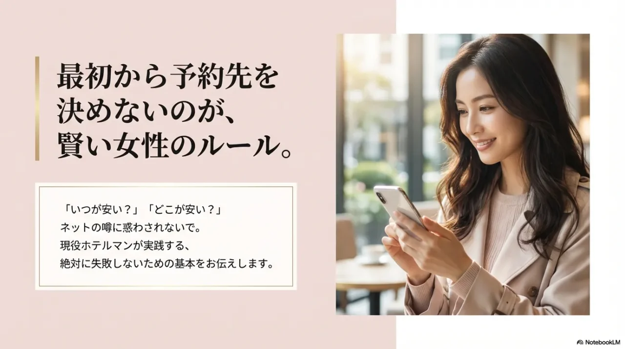 ホテル予約で最初から予約先を決めない大切さを表現した画像。スマホを見る女性が写る