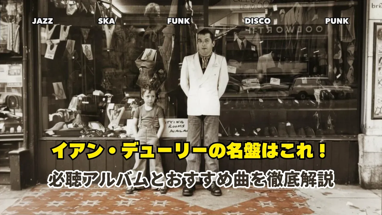 イアン・デューリーと少年の写真を背景にした、名盤紹介用のサムネイル画像。上部に音楽ジャンル名が並び、下部に大きくタイトル文字が配置されている。