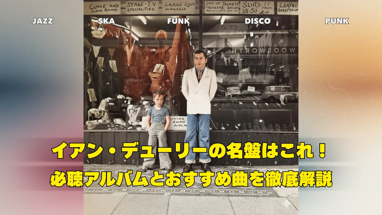 イアン・デューリーと息子のバクスターが写るアルバム『New Boots and Panties!!』のジャケット写真。「イアン・デューリーの名盤はこれ！必聴アルバムとおすすめ曲を徹底解説」という黄色の文字が重ねられている。