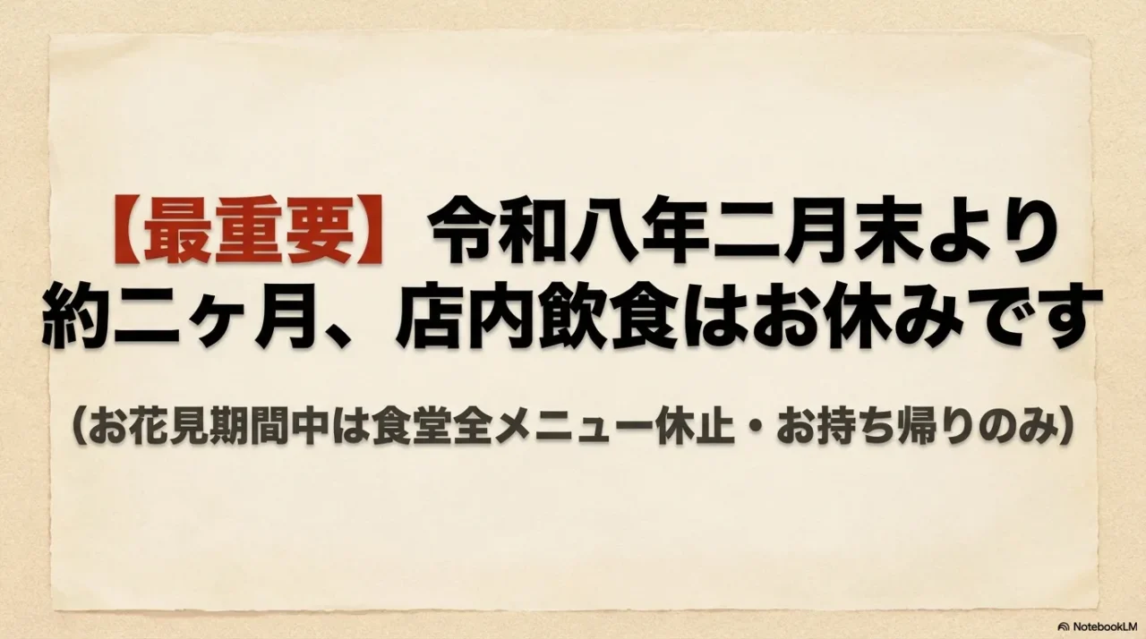 令和8年2月28日から約2ヶ月の店内飲食休止案内