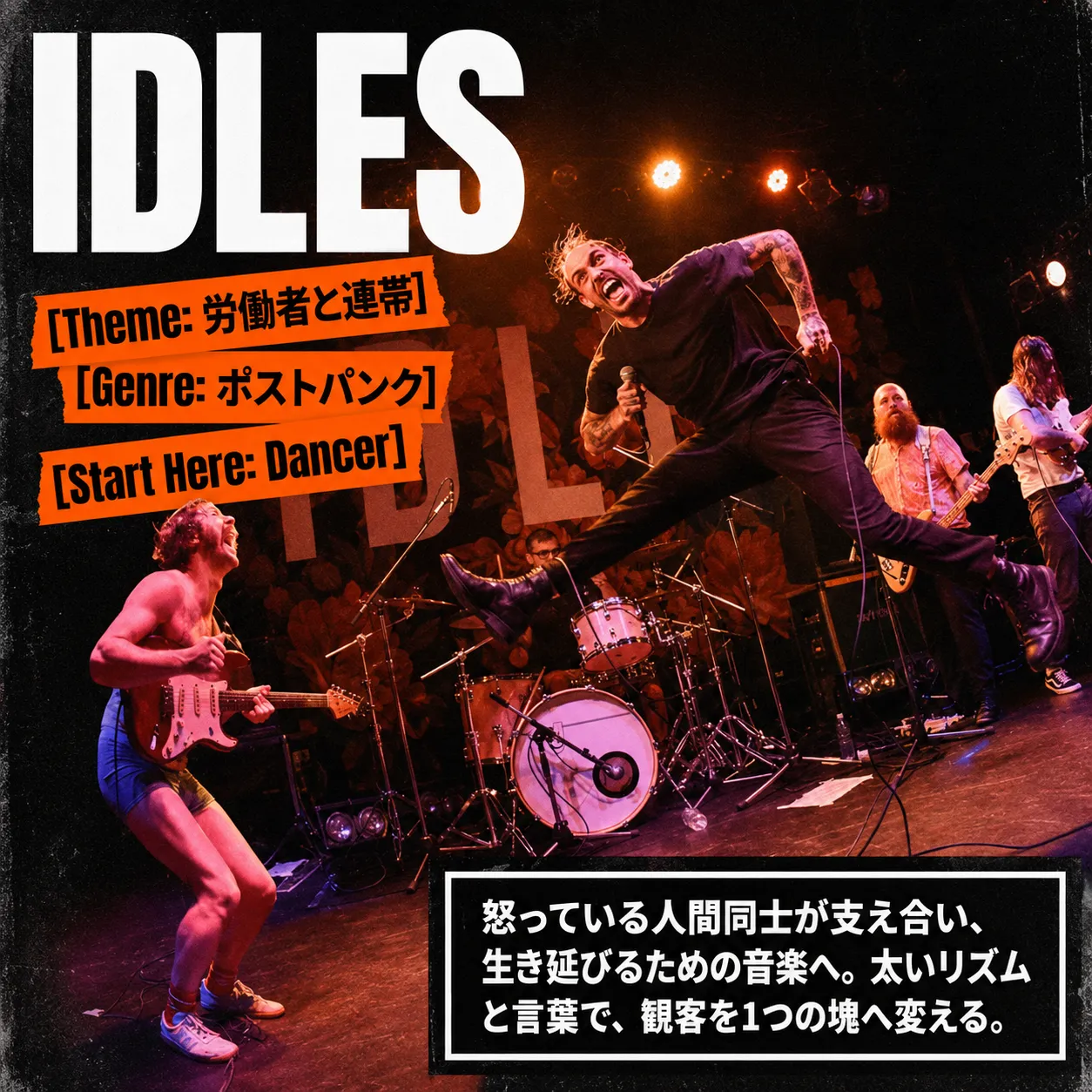 ポストパンクバンドIDLESのライブ写真。ボーカルが脚を高く上げて熱唱し、下着姿のギタリストやドラマー、ベーシストが激しく演奏。テーマは労働者と連帯、入門曲はDancerと記載されたバンド紹介画像。
