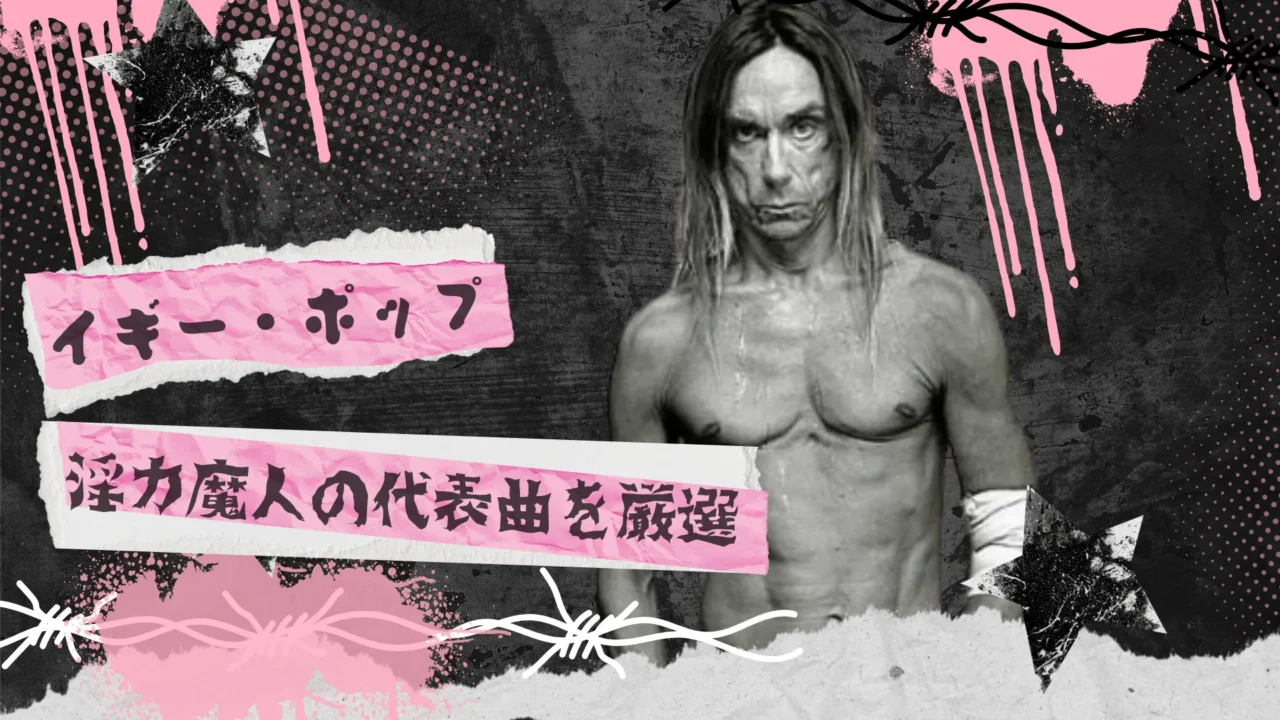 パンクのゴッドファーザー、イギー・ポップが上半身裸で写っているコラージュ画像。「淫力魔人の代表曲を厳選」という日本語のテキストがピンクの背景に配置されている。