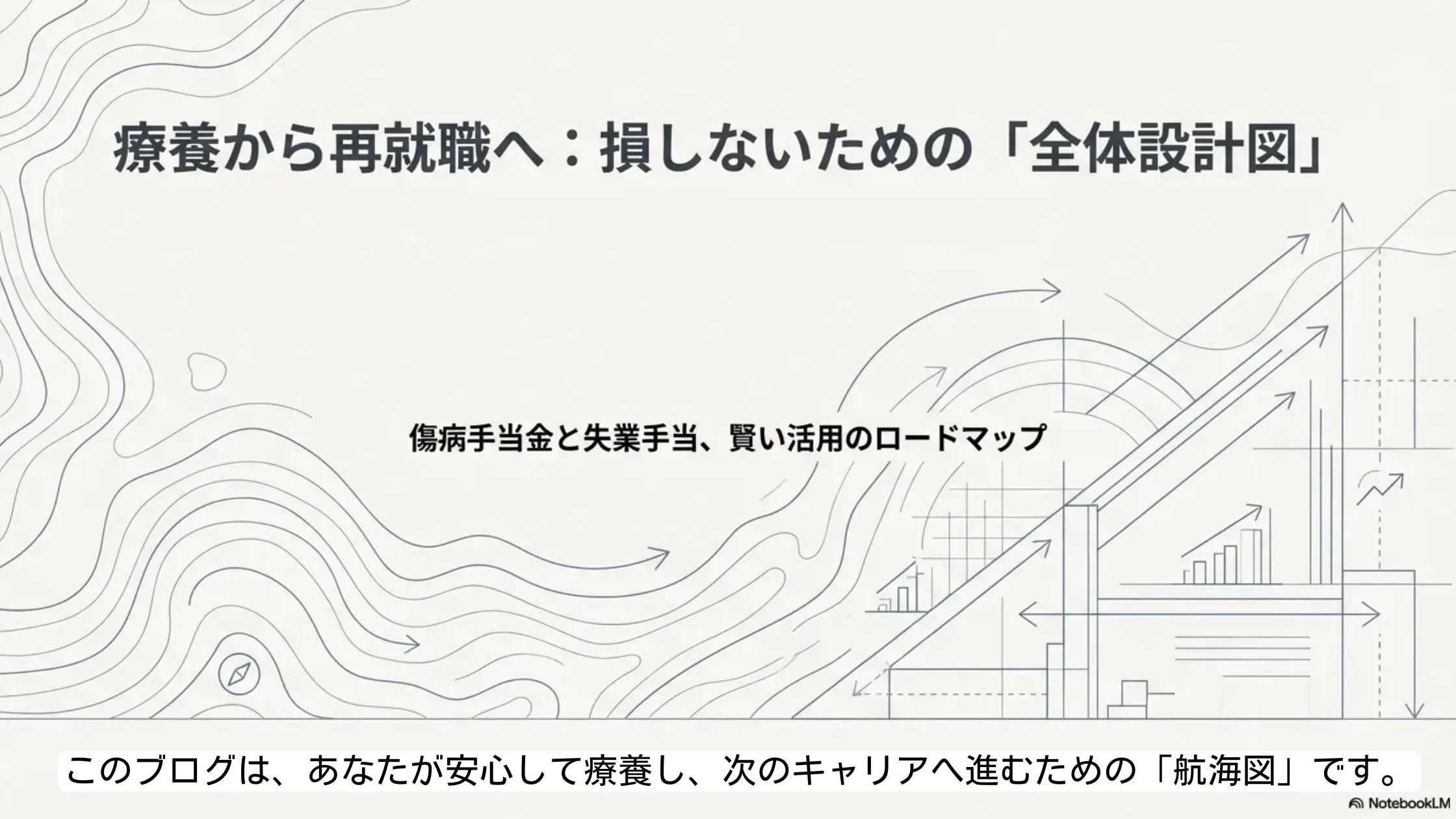 傷病手当金と失業手当を賢く活用するための全体設計図とロードマップ:療養から再就職まで損しないための完全ガイド