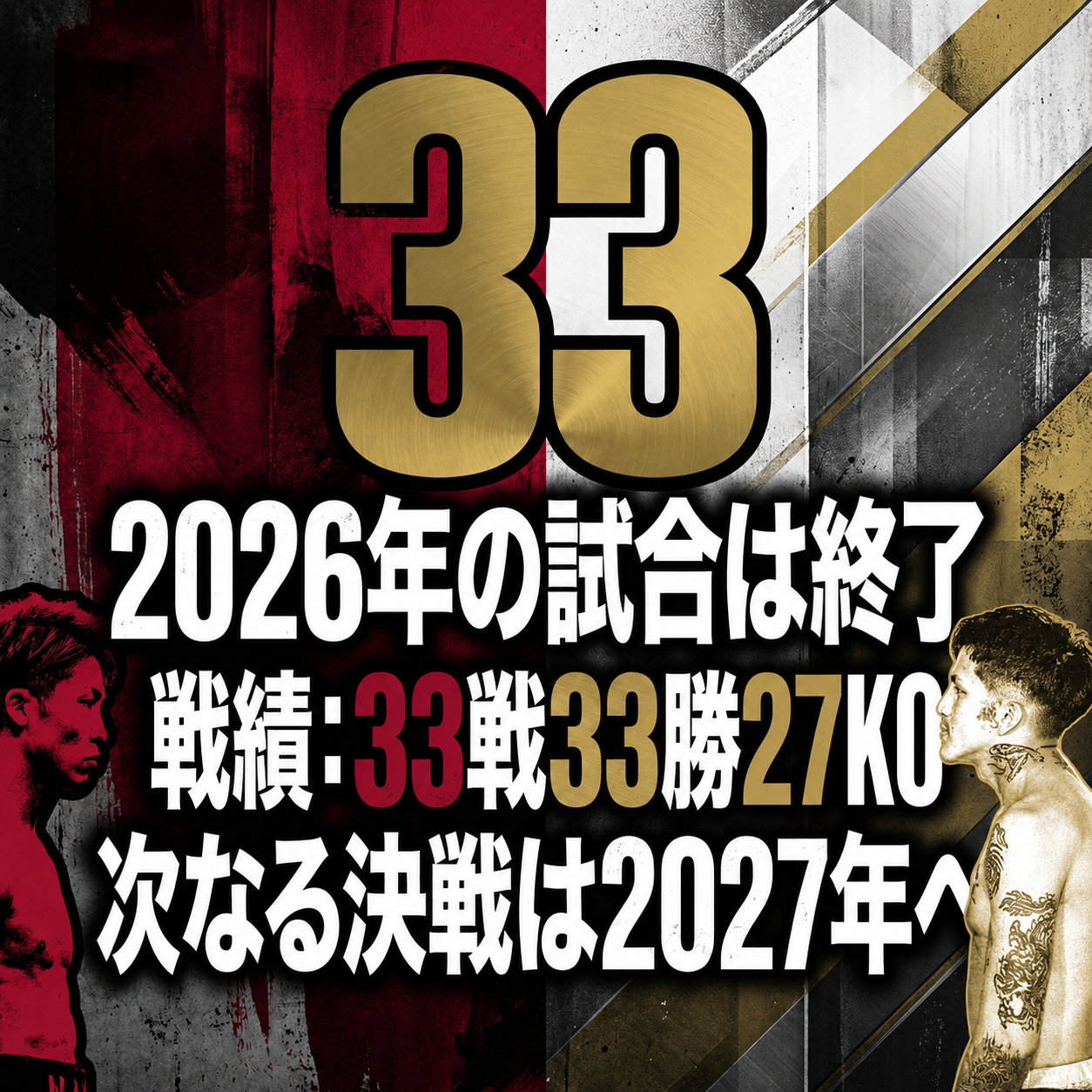 金色の大きな数字33を背景に「2026年の試合は終了」「戦績:33戦33勝27KO」「次なる決戦は2027年へ」と記した井上尚弥の戦績まとめ画像