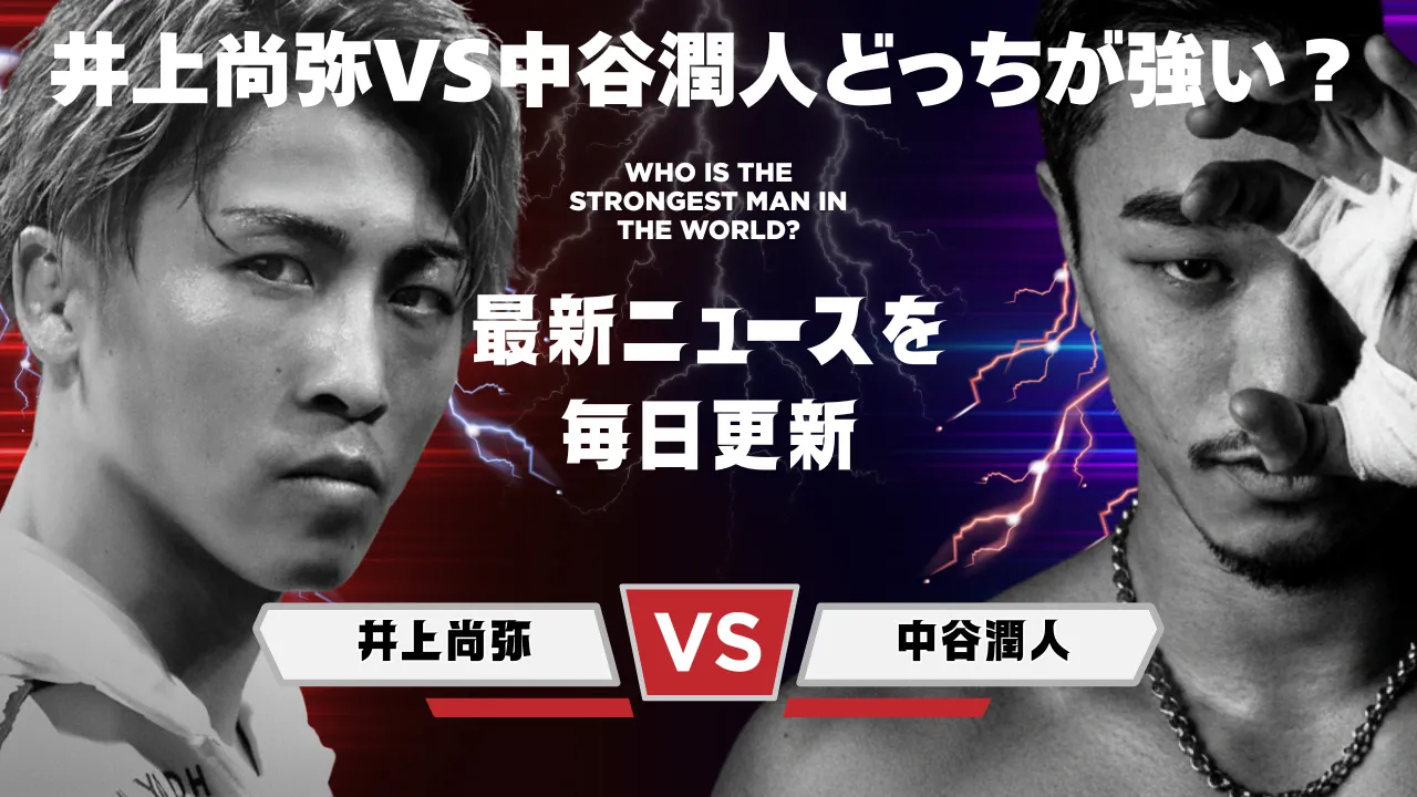 プロボクサー井上尚弥選手（左）と中谷潤人選手（右）が対峙するグラフィック画像。「井上尚弥VS中谷潤人どっちが強い？」というテキストが中央に配置されている。