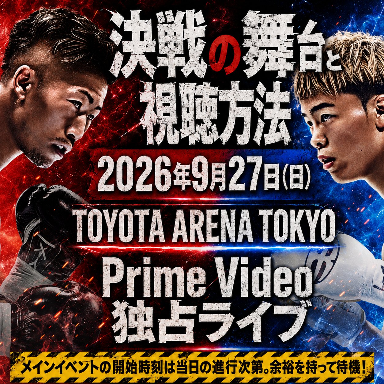 井上拓真と那須川天心が至近距離で対峙する画像に、2026年9月27日(日)、TOYOTA ARENA TOKYO、Prime Video独占ライブという開催情報が重ねられた正方形の図