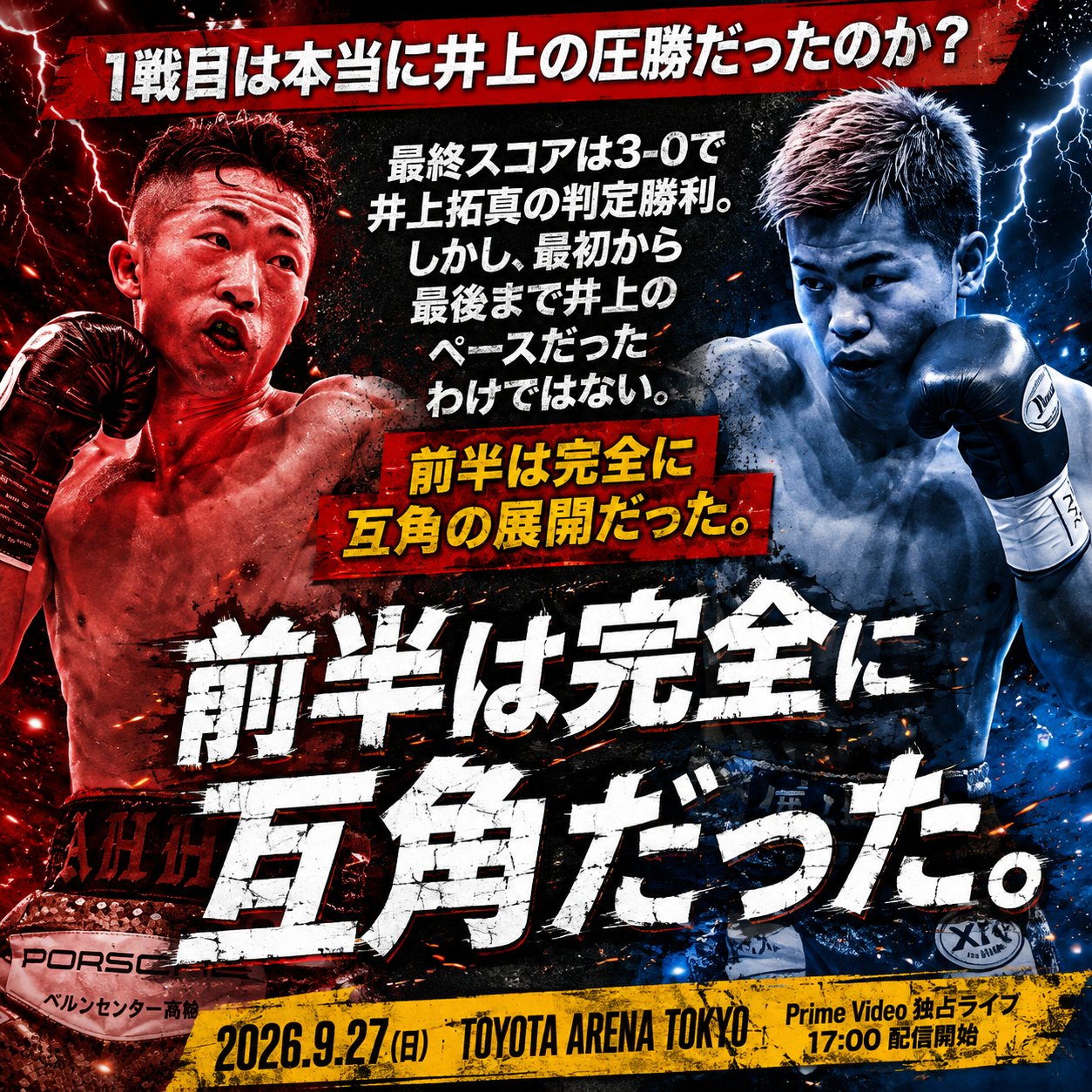 打ち合う井上拓真と那須川天心を赤青で分けた画像に、最終スコアは3-0の判定勝利だが前半は完全に互角だったという解説文が重ねられた図