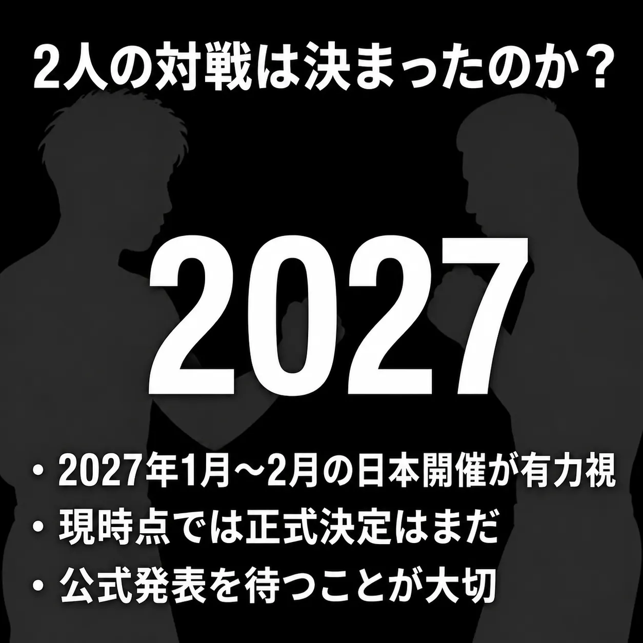2027年の対戦予定を伝える画像。2人のボクサーのシルエットを背景に「2人の対戦は決まったのか？」の見出しと大きな数字2027。2027年1月～2月の日本開催が有力視、正式決定はまだ、公式発表を待つことが大切と記載。