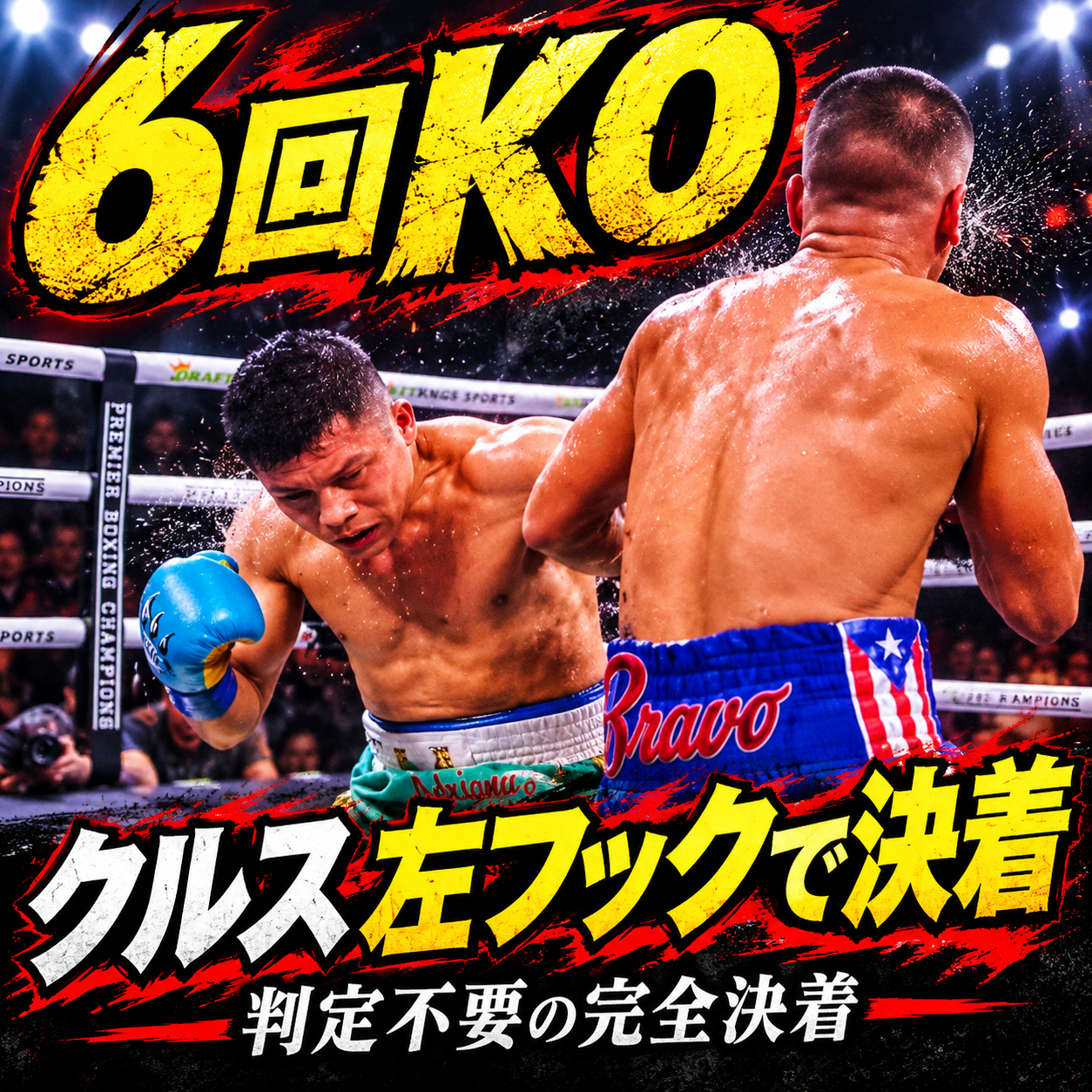 イサック・クルスが6回に左フックを当てブラボをKOした決着場面
