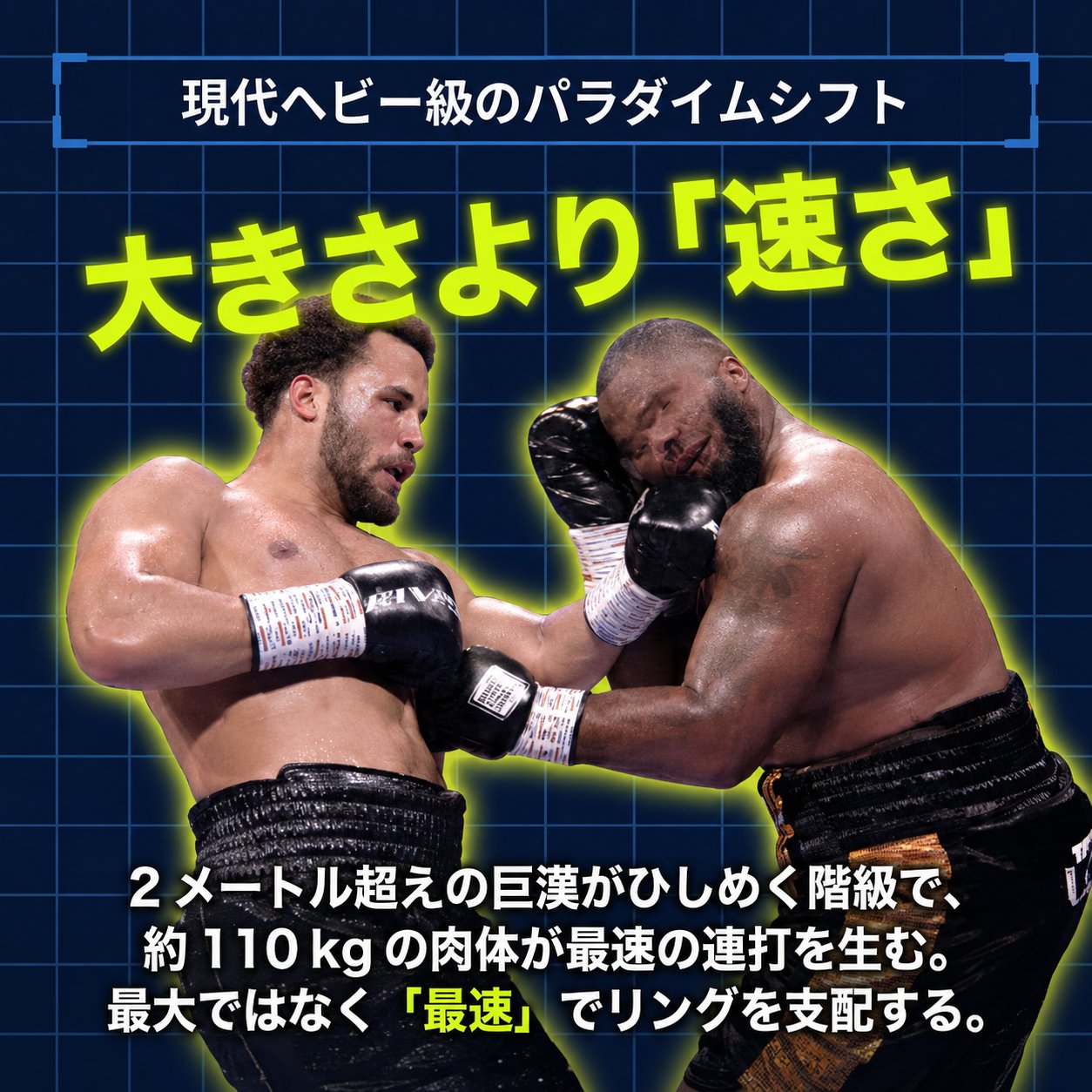 接近戦でイタウマが大柄な相手へボディを打つ場面に「大きさより速さ」と添え、約110kgの体で連打する特徴を示した図解。