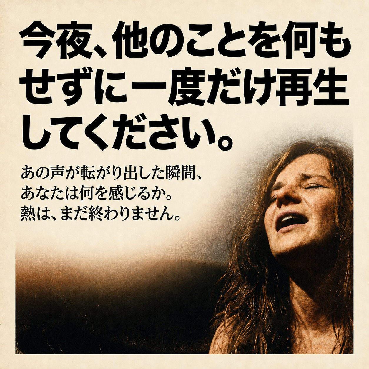 夕暮れの逆光の中で顔を上げて歌うジャニス・ジョプリンの写真に、今夜ほかのことをせずに一度だけ通して再生してほしいという呼びかけの文字を重ねた画像