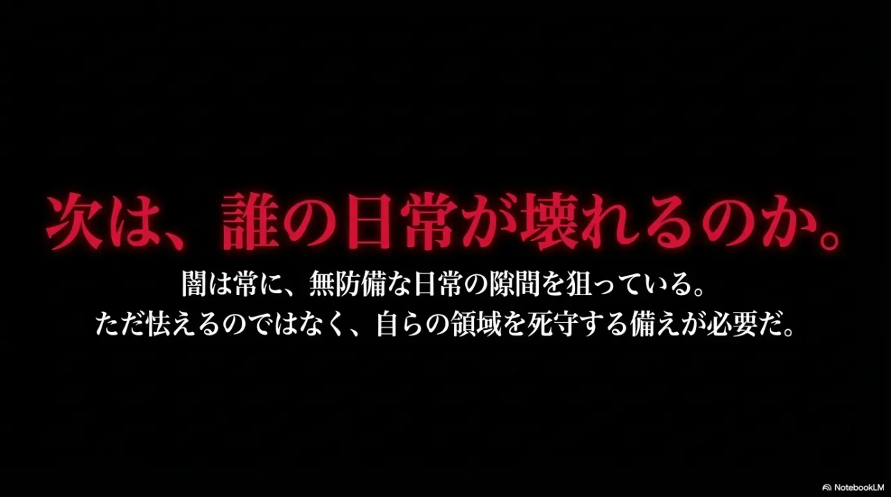 未解決事件の恐怖が日常の防犯意識につながることを強く印象づける警戒感のある画像