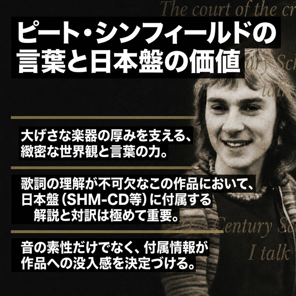 ピート・シンフィールドのモノクロ写真を背景に、歌詞の理解が欠かせないこの作品において日本盤の解説と対訳が持つ価値を3点でまとめた解説画像。