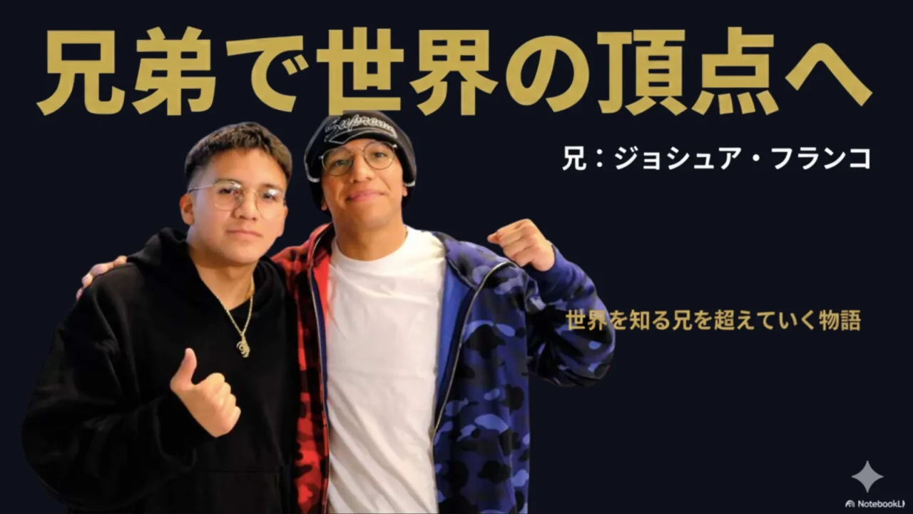 兄ジョシュア・フランコとの関係性と兄弟ストーリーを示す画像