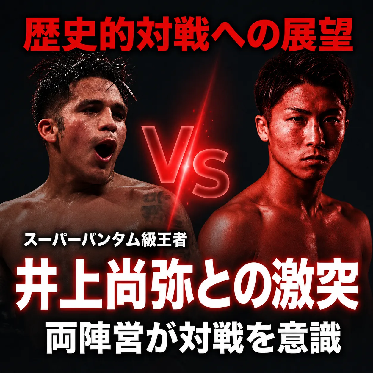 ジェシー・ロドリゲスと井上尚弥の将来的な対戦構想を示す画像