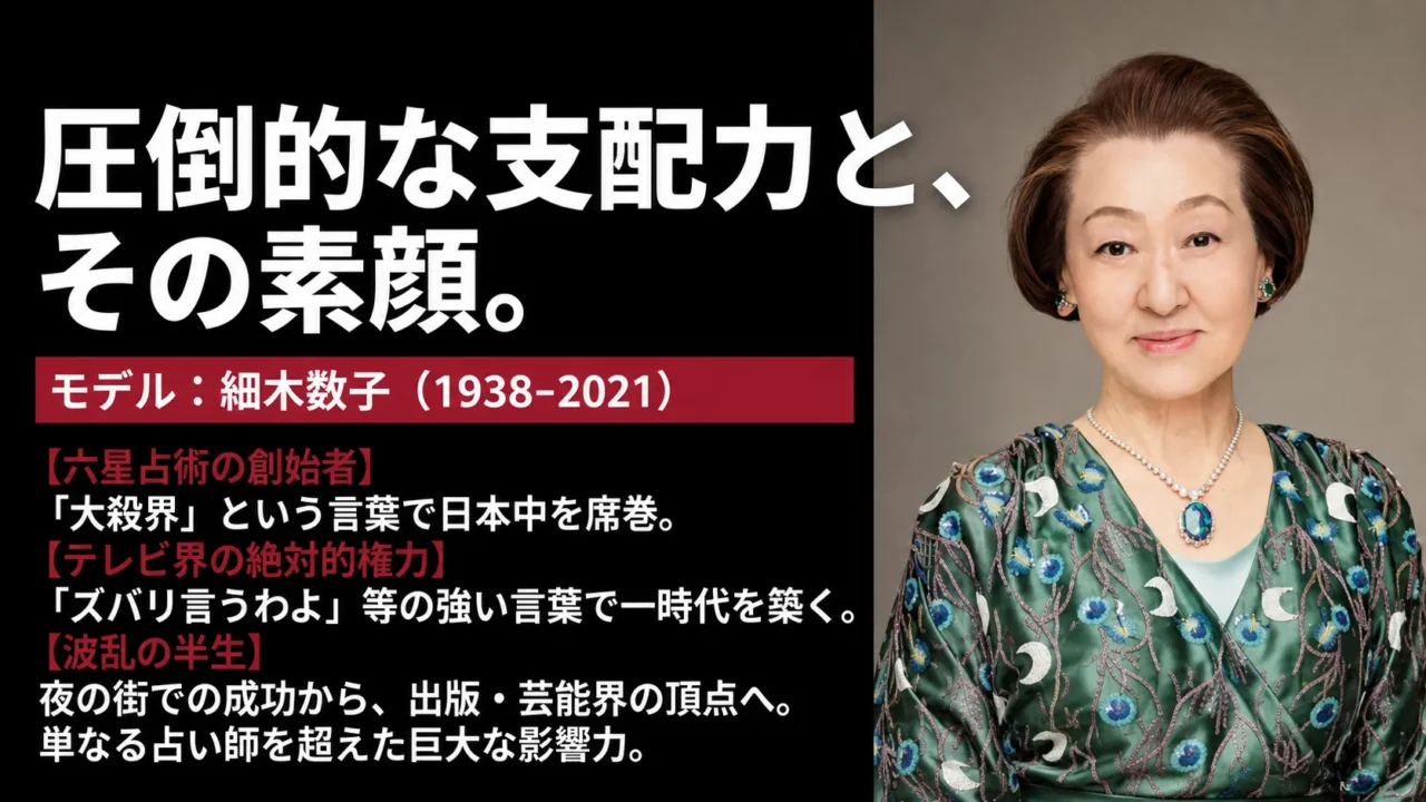 『地獄に堕ちるわよ』のモデルである細木数子の六星占術ブームやテレビでの影響力を解説する画像