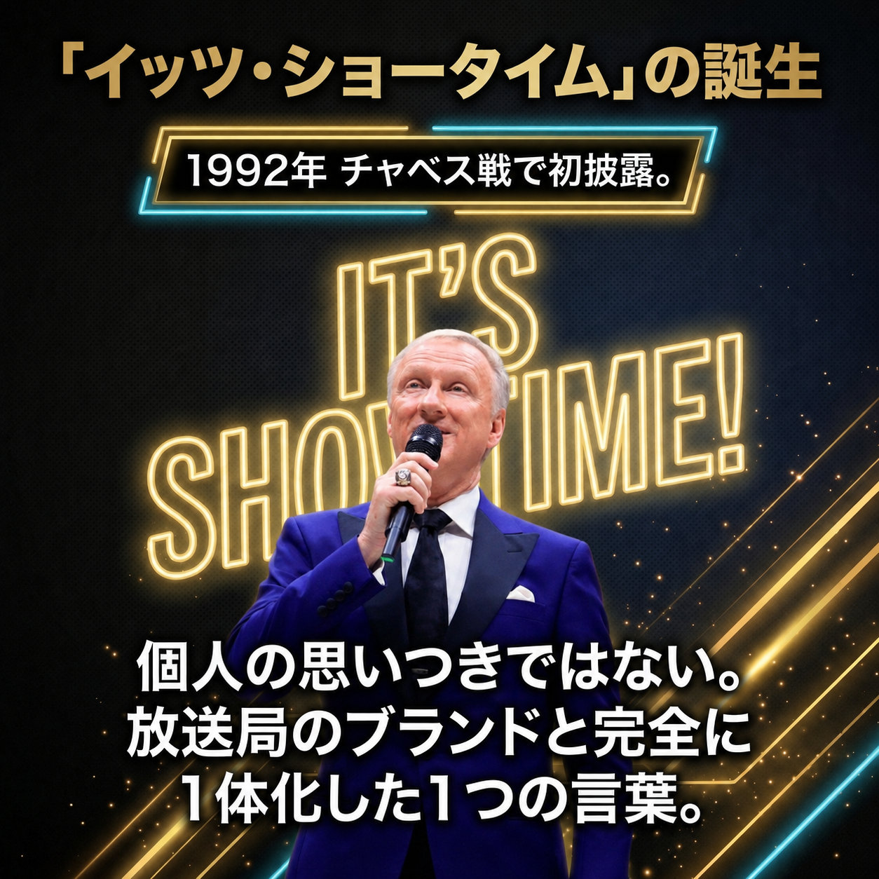 名コール「イッツ・ショータイム」の誕生を伝える解説画像。1992年のチャベス戦で初披露されたこと、放送局のブランドと一体化した言葉であることをネオン文字とともに示している。